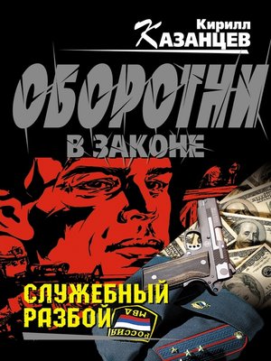 cover image of Служебный разбой (сборник)
